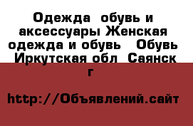 Одежда, обувь и аксессуары Женская одежда и обувь - Обувь. Иркутская обл.,Саянск г.